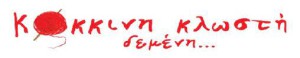 Κόκκινη Κλωστή